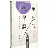 生死的哲學課：道德與科技的思考