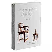 明清硬木家具文房遺珍