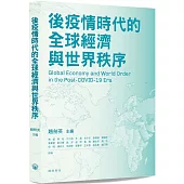 後疫情時代的全球經濟與世界秩序
