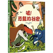 驚奇的恐龍世界 3 噓!恐龍的祕密