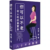 你可以不老：世人的抗衰寶典