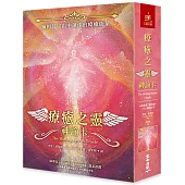 療癒之靈神諭卡(48張療癒之靈神諭卡+中文解說手冊)