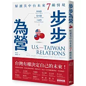 步步為營：解讀美中台未來7種情境