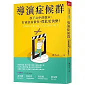 導演症候群：放下心中的劇本，打破負面慣性，從此更快樂!