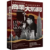 商業大騙局：從傳奇詐欺案看金融世界的運作(二版)