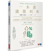 一本書讀懂利率：利率就是錢的時間價值!40個關鍵概念，解析利率為什麼有高有低，該怎麼用它才聰明