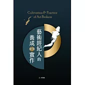 藝術經紀人的養成與實作