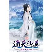 通天仙道13