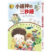 牧笛獎精品童話22：小鐘神的三秒鐘