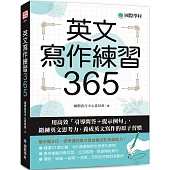 英文寫作練習365：用高效「引導問答+提示例句」，鍛鍊英文思考力，養成英文寫作的原子習慣