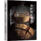 Sourdough發酵種&麵包：收錄18家人氣麵包坊實戰配方、發酵種麵包研發策略，從科學解析到實際應用的所有技術與資訊