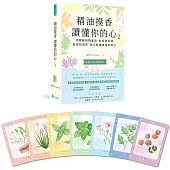 精油摸香讀懂你的心2(附卡牌)：用脈輪植物能量，解析潛意識最深的渴望，指引跨越困境的解方