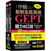 NEW GEPT 新制全民英檢(中級)：聽力&口說模擬試題+解答 (附QR Code隨掃隨聽音檔)+ NEW GEPT 新制全民英檢(中級)：閱讀&寫作模擬試題+解答 (附QR Code隨掃隨聽音檔)