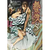 無限住人~幕末之章~(05)