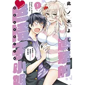 進擊的色情子小姐~奇怪的大姊姊想要跟男高中生好好相處~(01)