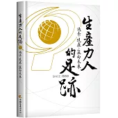 生產力人的足跡：過去、現在、贏向未來