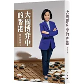 大國博弈中的香港
