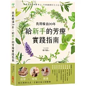 我用精油20年，給新手的芳療實踐指南：按摩✕嗅吸✕保養，用天然的方式守護全家人的健康