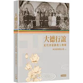 大德行誼：近代香港佛教人物傳