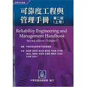 可靠度工程與管理手冊(上冊)(二版)