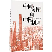 中國奇蹟與中國制度