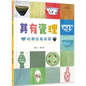 其有瓷理：從顏色看瓷器