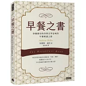 早餐之書：穿越歷史時空與文學品味的早餐解謎之旅