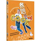 煮題COOK