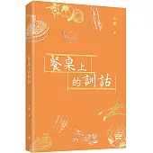 餐桌上的訓詁