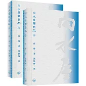向水屋筆語(增訂注釋版)(上下冊)