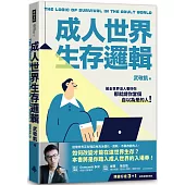 成人世界生存邏輯