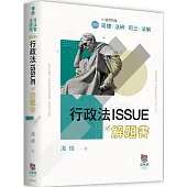 行政法ISSUE解題書(二版)