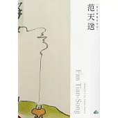 新竹藝術家叢書：范天送