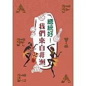 總統好!我們來自非洲[軟精裝]