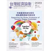台灣經濟論衡季刊112年9月第二十一卷三期