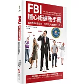 FBI讀心術速查手冊(二版)：看穿407種姿勢，秒懂別人身體說什麼?