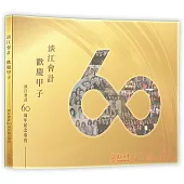 淡江會計60周年紀念專刊