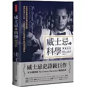 威士忌的科學(暢銷新版)：從穀物發酵到蒸餾的煉金術，遍訪全球三大洲、19個產地和55家酒廠的威士忌全事典
