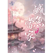 鹹魚當家 卷四(完)