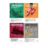 機械裝置設計套書(共四冊)：機械設計+治具設計+2603種機械裝置+507種機械傳動