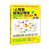 圖解心智圖超強記憶術〔暢銷修訂版〕