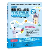 視覺專注力遊戲在家輕鬆玩2〔暢銷修訂版〕：食、衣、住、行視覺認知專注力