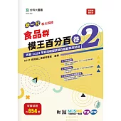 新一代 科大四技 食品群模王百分百– 卷2 - 附MOSME行動學習一點通：評量 ‧ 詳解