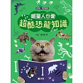 喵星人也愛超酷恐龍知識