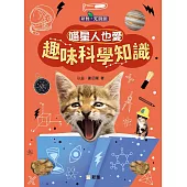 喵星人也愛趣味科學知識