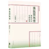 僑批兩地情：僑批中的家國情懷