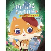 拆信貓奇妙事件簿4：記憶失靈的格子太太