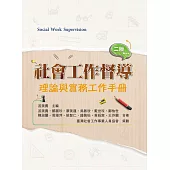 社會工作督導(二版)：理論與實務工作手冊