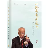 一純萬歲寄遙思：饒宗頤紀念文集