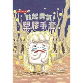 鼓起勇氣!塑膠手套